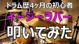 ドラム歴4ヶ月がフィル・コリンズのイージーラバー叩いてみたらこんな感じだった！Phil Collins - Easy Lover - drum cover：ドラム歴151日目