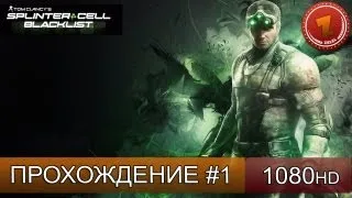 Splinter Cell Blacklist прохождение на русском - часть 1