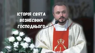 Історія свята Вознесіння Господнього. Проповідь о. Віталія Квапіша