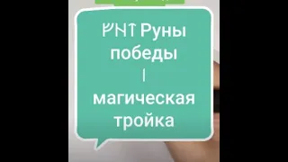 РУНЫ ПОБЕДЫ: 1 магическая тройка