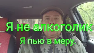 Я не алкоголик, я пью в меру.