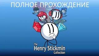 Полное Прохождение The Henry Stickmin Collection (PC) (Без комментариев)