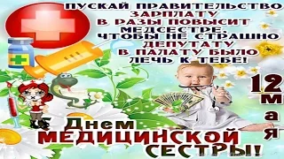 12 - мая Международный день медицинской сестры! Поздравление с Днем медицинской сестры!