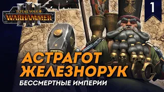 [СТРИМ] Астрагот Железнорук | Гномы Хаоса | Бессмертные Империи | Total War: Warhammer 3