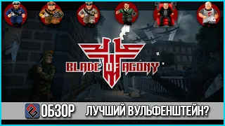 Blade of Agony - Лучший Вульфенштейн? - OGREVIEW