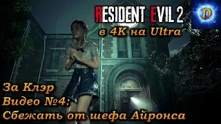 Прохождение Resident Evil 2 Remake 2019, За Клэр видео №4. Сбежать от шефа Айронса