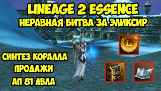 Неравная битва за эликсир в Lineage 2 Essence.