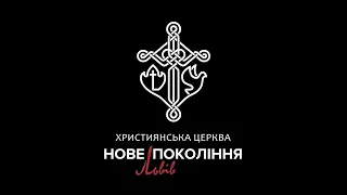 Служіння у Львівській церкві "Нове покоління". Проповідує пастор Дмитро Кузьменко.Тема:"Страх Божий"