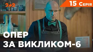 Опер за викликом 6 сезон 15 серія. Кіберпанк