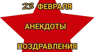 Анекдоты поздравления на 23 февраля