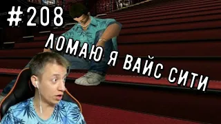 #208 #vicecity #спидран ▶ Ломаю я Вайс Сити!