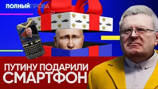 Что, если бы у Путина был смартфон? | Полный провал #5