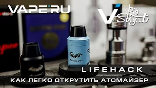 Лайфхаки для вейпа от VAPE.RU. Как легко открутить атомайзер