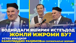 ВОЙДОД! ВОДИЙДАГИ ЯШИРИН ИСТЕЪДОД | УСТОЗ КАМОЛИДДИН РАҲИМОВГА ЖУДА ЎХШАШ ОВОЗ | ТИНГЛАБ КЎРИНГ