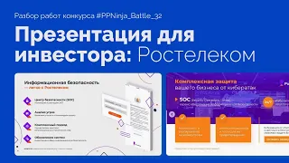 Презентация для акционеров в PowerPoint | 55 идей для презентаций, PPNinja battle 32