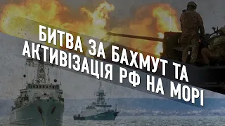 Активна оборона Бахмута та можлива активізація РФ на морі. Колонка Сергія Згурця