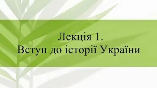 ЗНО з історії України. Лекція 1. Вступ до історії України