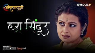 Hara Sindoor - हरा सिंदूर  - Episode : 24 | Watch all the episodes | Download the Atrangii App