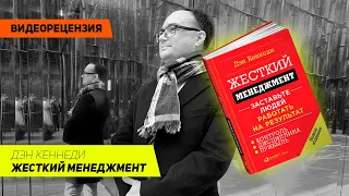 [Видеорецензия] Артем Черепанов: Дэн Кеннеди - Жесткий менеджмент.