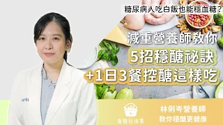 糖尿病吃白飯也能穩血糖？減重營養師教你「5招穩醣祕訣+1日3餐控醣這樣吃」