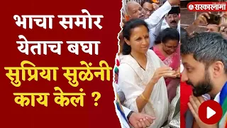 जय पवार - सुप्रिया सुळे आमने सामने ; बघा काय घडलं ? |  Supriya sule  On Jay Pawar |