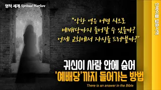 [영적 세계] "귀신이 사람 안에 숨어 예배당으로 들어가는 방법" // 인바이블 말씀사역  / 크리스천 신앙 성장을 위한 채널