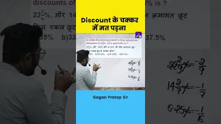 ऐसे Discount के चक्कर में मत पड़ना Gagan Pratap Maths #shorts #gaganpratapmaths #maths #ssc