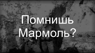 Помнишь Мармоль?