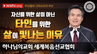 [하나님의교회 설교] 무교절과 그리스도의 수난 | 하나님의교회 세계복음선교협회, 안상홍, 어머니하나님