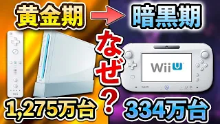 【解説】僅か4年で幕を閉じたWii Uの歴史を振り返る【10周年】