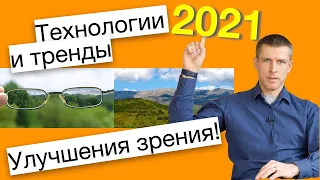 Как улучшить зрение в 2021: обзор технологий для зрения