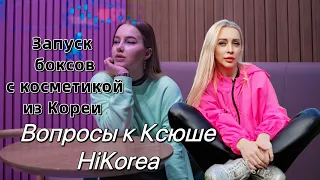 Вопросы к Hi Korea/вы просили, мы делаем❤️/запускаем боксы с корейской косметикой🎉