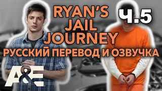 60 Days In: Райан Под Прикрытием (ЧАСТЬ 5) | Ryan's Jail Journey | A&E