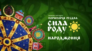 #2 Територія Різдва: Сила Роду. Народження