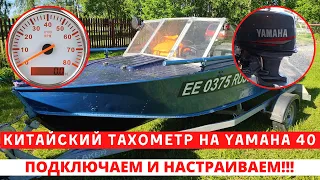 Как подключить тахометр с Алиэкспресс к лодочному мотору YAMAHA 40.