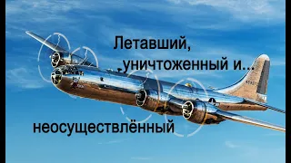 В-29, Не-277, Ту-64 – разные судьбы одинаковых «стратегов»!