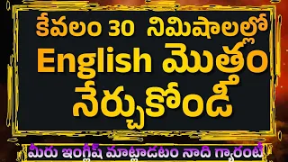 Learn English within 30 minutes మొత్తం ఇంగ్లిష్ 30 నిమిషాలలో నేర్చుకోండి #spokenenglishintelugu
