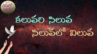 కలువరి సిలువ సిలువలో విలువ - Kaluvari Siluva Siluvalo Viluva - Christian Songs