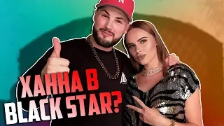 Ханна в Black Star? Миша Марвин: Первый Сольный. Тимати Раздает Бургеры