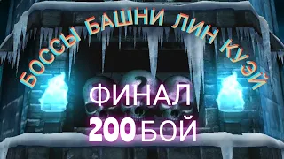 Mortal kombat mobile. ФИНАЛ. 200 бой башни Лин Куэй