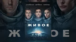 Живое (2017)