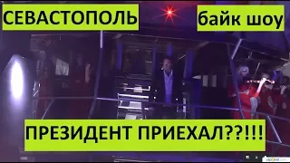 Севастополь. Байк шоу. Путин приехал? Нет! Горбачев!!!