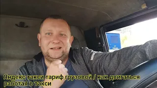 Яндекс такси . /тариф грузовой /нападение на пассажира / как двигаться работая в такси