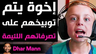 Dhar Mann | إخوة يتم توبيخهم على تصرفاتهم اللئيمة