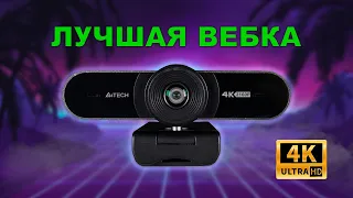 Веб-камера A4Tech PK-1000HA со съемкой в UHD 4K на ЗЛО ВСЕМ – или универсальное решение?