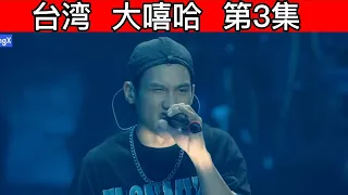 大陆歌手看台湾《大嘻哈時代2》 第3集 梦不够大，起来重睡！