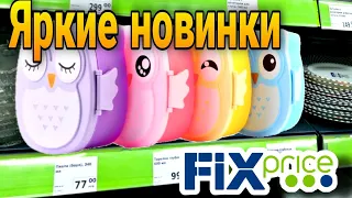 ФИКС ПРАЙС 💥 ЧТО-ТО ИНТЕРЕСНОЕ ПРИВЕЗЛИ ▶️НОВИНКИ