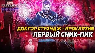 ОБНОВЛЕНИЕ 6.4 - Костюм Стрэнджу и будет Мефисто?/Marvel future fight