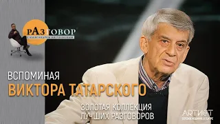 Разговор. Виктор Татарский