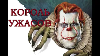 СТИВЕН КИНГ - КОРОЛЬ УЖАСОВ